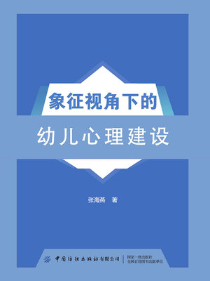 cover image of 象征视角下的幼儿心理建设